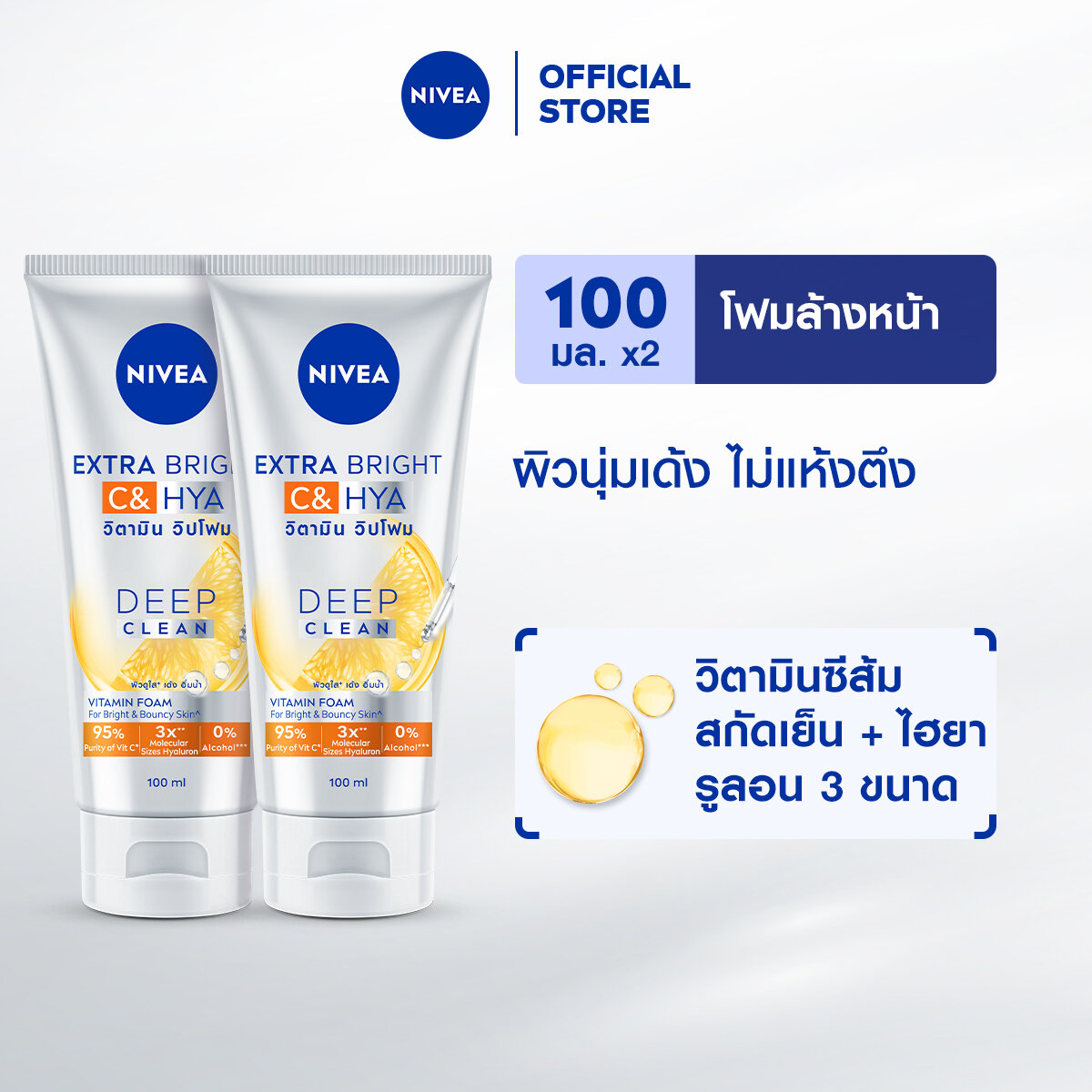 นีเวีย เอ็กซ์ตร้า ไบรท์ ซี แอนด์ ไฮยา วิตามิน โฟม 100 มล. 2 ชิ้น NIVEA โฟมล้างหน้า