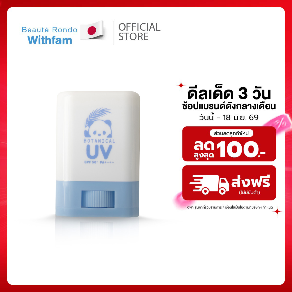 กันแดดเด็กแบบแท่ง BEAUTE RONDO SPF50+ PA++++ ไม่มีกลิ่น ปลอดภัยสำหรับเด็ก ใช้ได้ทั้งหน้าและตัว