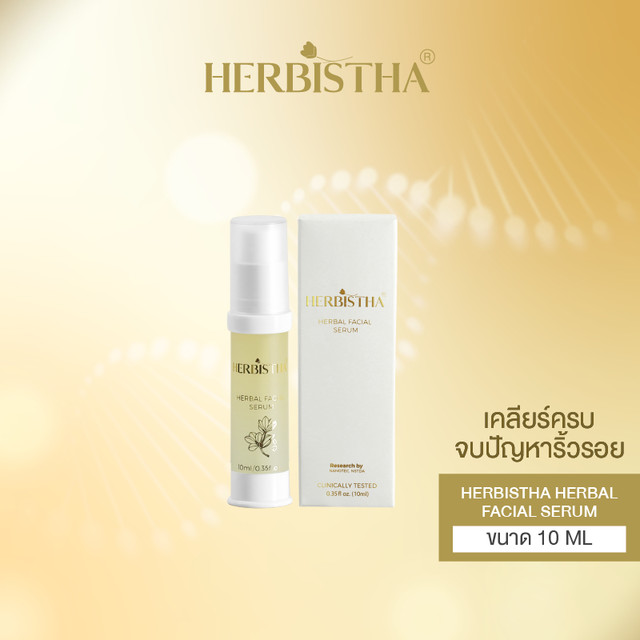 (ขนาดพกพา 10 ml.) HERBISTHA Serum เซรั่มบำรุงผิว ผิวขาดน้ำ บำรุงผิวหน้า ชะลอวัย ลดริ้วรอย ขนาด 10 ml.ของแท้