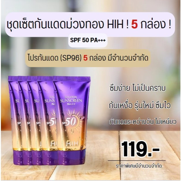 ครีมกันแดดวัวม่วง รุ่นใหม่ HIH Sunscreen SPF50PA+++ กันแดดหน้าเงา -- SP96