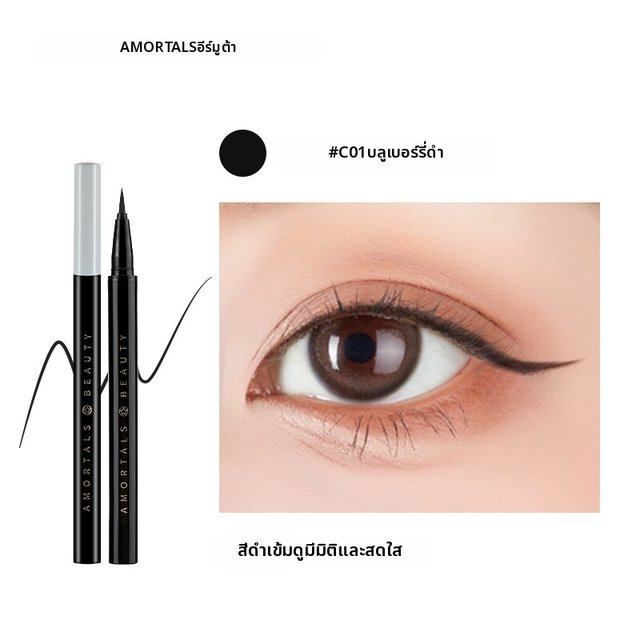 AMORTALS | อายไลเนอร์เขียนขอบตา กันน้ำ ทนเหงื่อ ไม่เลอะ ติดนาน