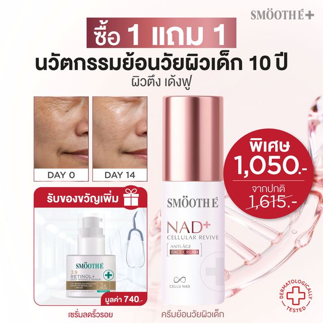 [แพ็คสุดคุ้ม] Smooth E NAD+ Cream 30 ml. นวัตกรรมครีมย้อนวัย REJUVENAD™ &  Sun Wrinkle Spot Serum ลดเลือนริ้วรอย