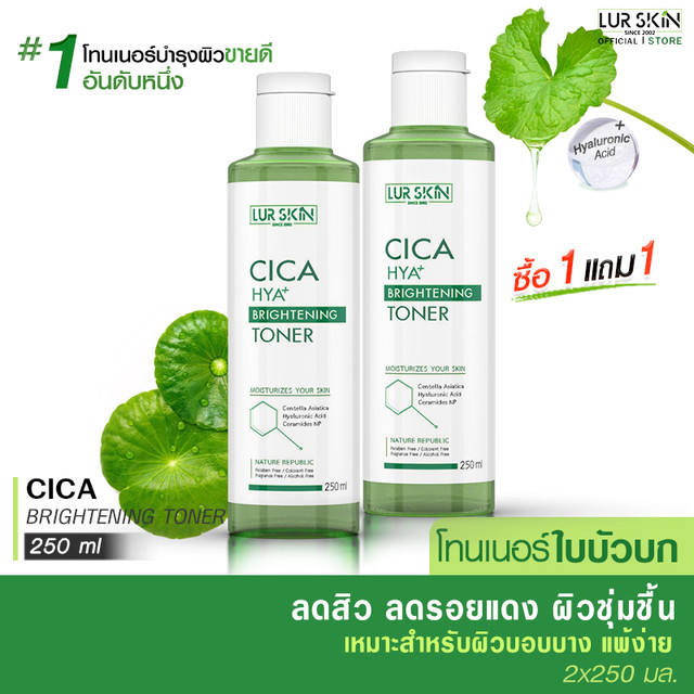 🔥ส่งฟรี ส่งไว🔥 LUR SKIN CICA HYA BRIGHTENING TONER โทนเนอร์ ใบบัวบก 250 ml (1 แถม 1) การอักเสบจากสิว ฟื้นฟูผิวให้แข็งแรง 