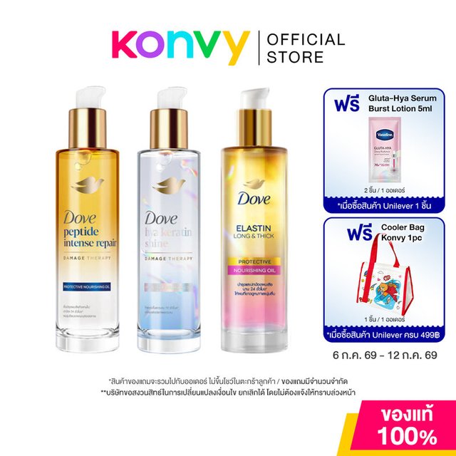 Dove Protective Nourishing Oil โดฟ ออยล์บำรุงเส้นผม 95ml (Hya Keratin/Peptide Intense/Elastin Long Thick)