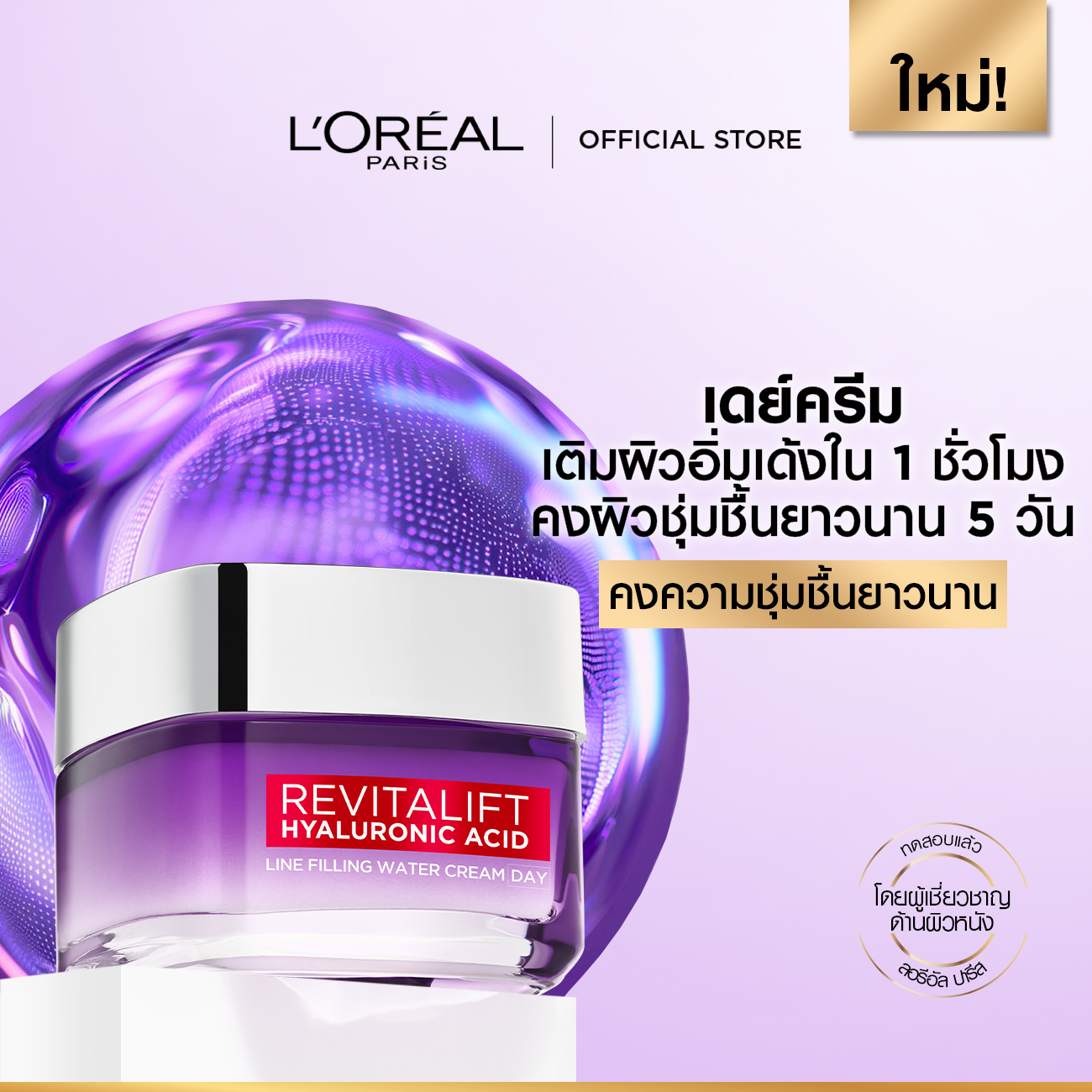 ลอรีอัล ปารีส LOréal Revitalift Hyaluronic Acid Line Filling Water Cream 50mlครีมบำรุงผิวเติมความชุ่มชื้นเสริมปราการผิว
