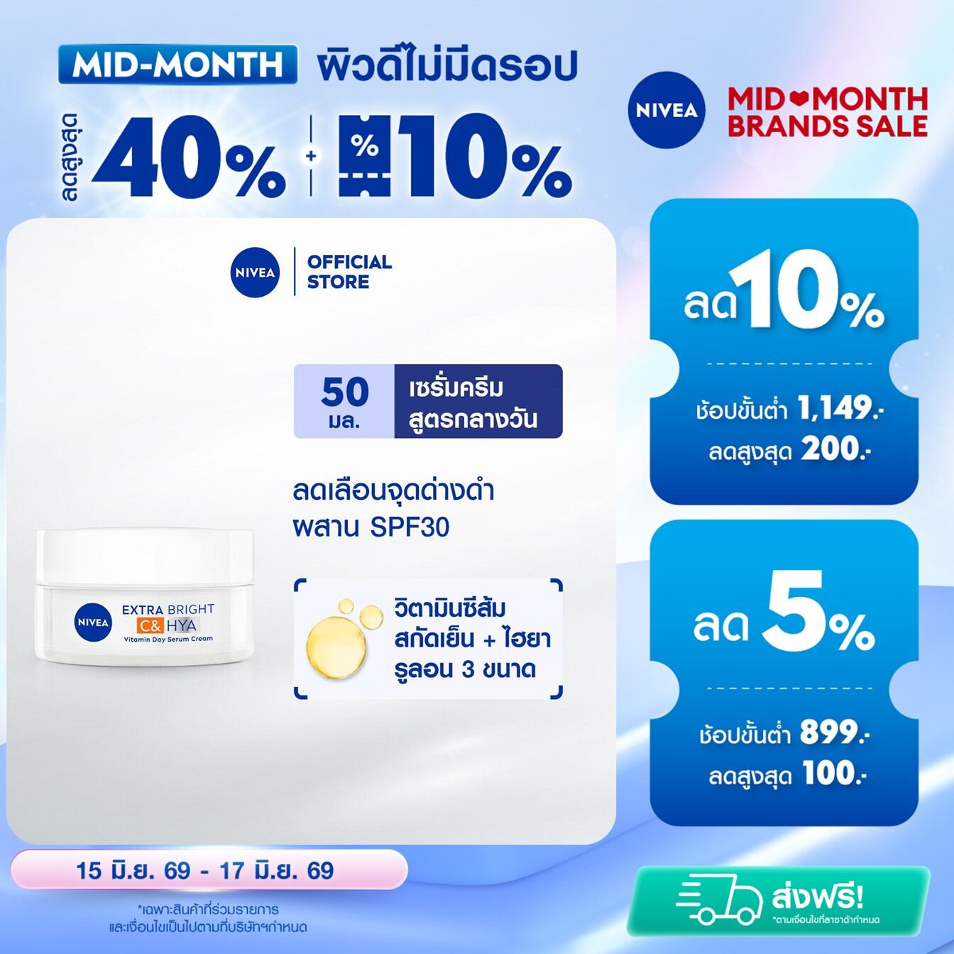 นีเวีย เอ็กซ์ตร้า ไบรท์ ซี แอนด์ ไฮยาวิตามิน เดย์ เซรั่ม-ครีม 50 มล. NIVEA ครีมทาหน้า
