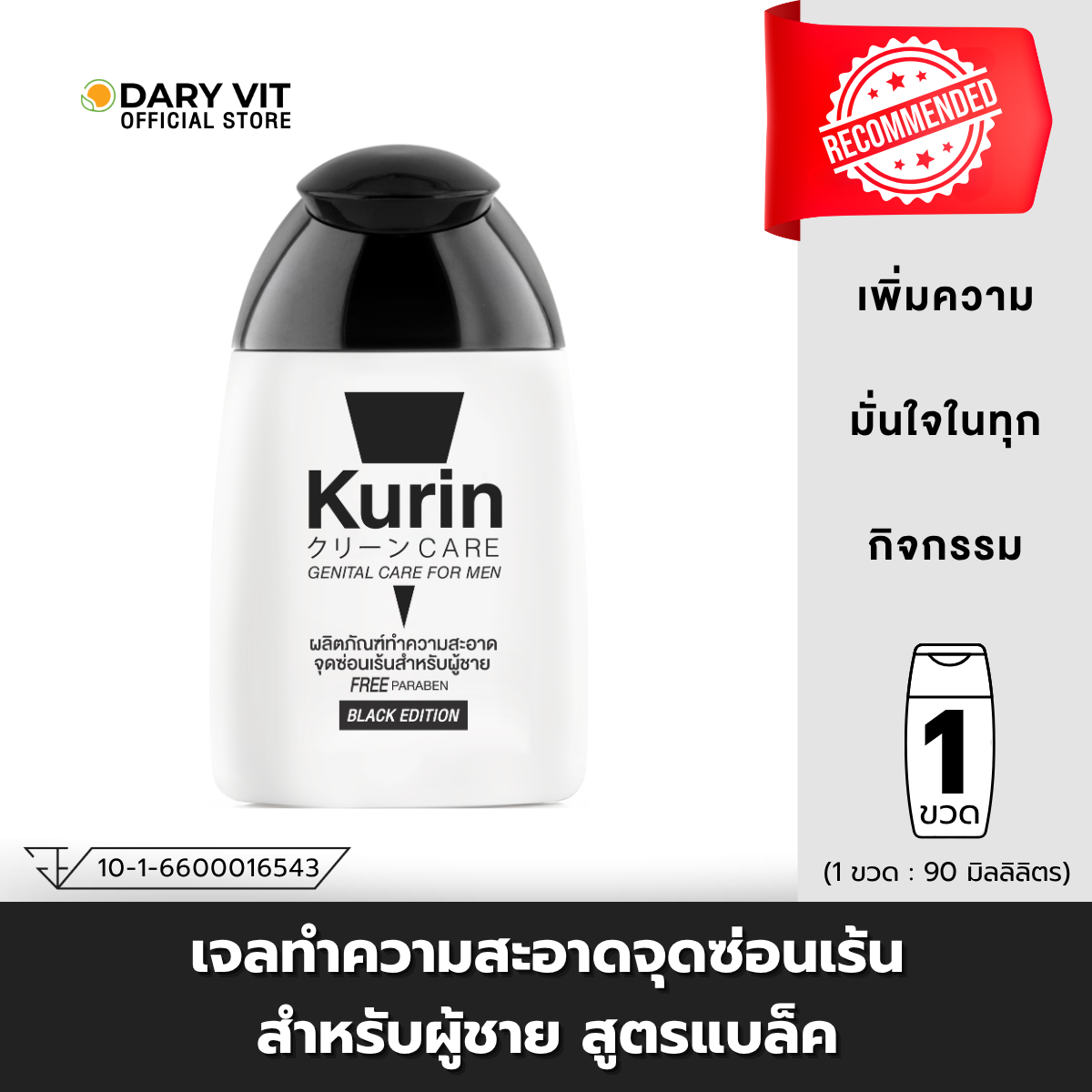 KURIN CARE GENITAL CARE FOR MEN BLACK 90 ml. คูริน แคร์ ทำความสะอาดจุดซ่อนเร้นชาย สูตรแบล็ค ปราศจากพาราเบน
