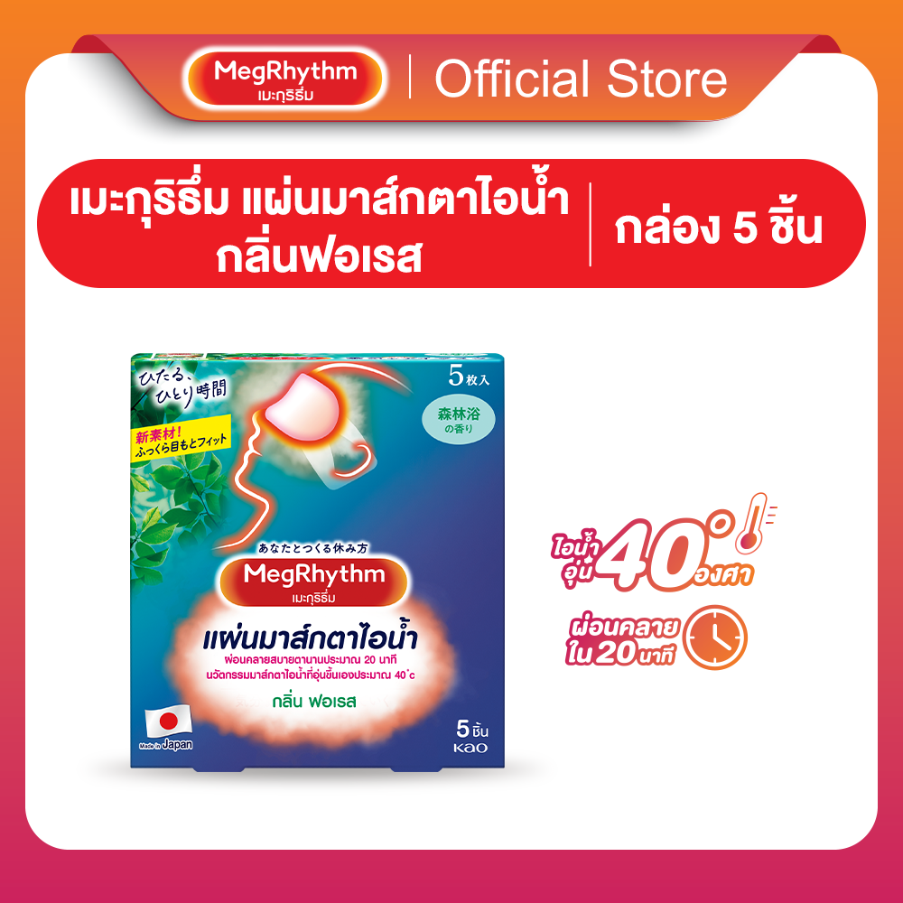 MegRhythm Steam Eye Mask - Forest 5P เมะกุริธึ่ม มาส์กตา กลิ่นอาบป่า 5 ชิ้น (แผ่นมาส์กตาไอน้ำ มาส์กตาอุ่น)