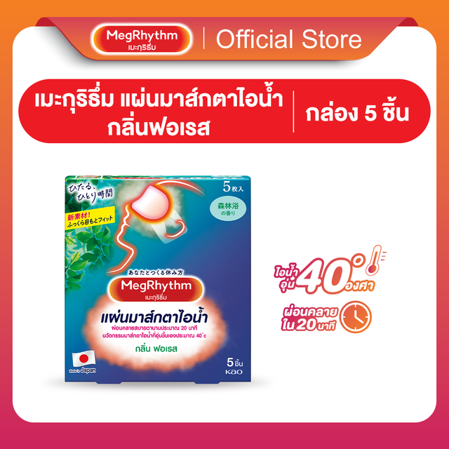 MegRhythm Steam Eye Mask - Forest 5P เมะกุริธึ่ม มาส์กตา กลิ่นอาบป่า 5 ชิ้น (แผ่นมาส์กตาไอน้ำ มาส์กตาอุ่น)