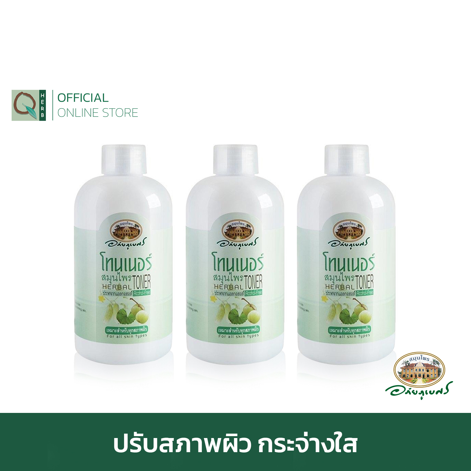อภัยภูเบศร โทนเนอร์สมุนไพร 200 มล. (3 ขวด)