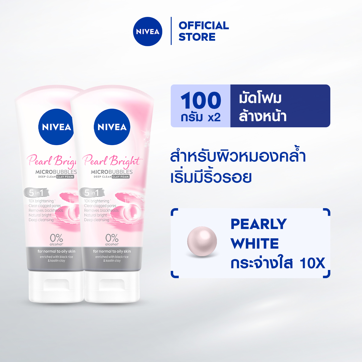 นีเวีย โฟมล้างหน้า เพิร์ลไบรท์ ฟิลเลอร์ เคลย์ 100 กรัม 2 ชิ้น NIVEA โฟมล้างหน้า