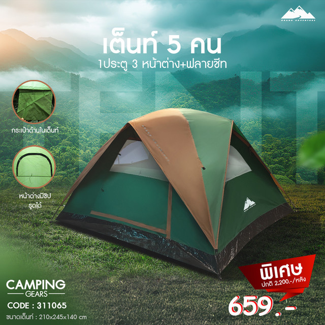 Grand Adventure : GAเต็นท์ 5 คน 1ประตู 2 หน้าต่าง+ฟรายชีท รหัส : 311065
