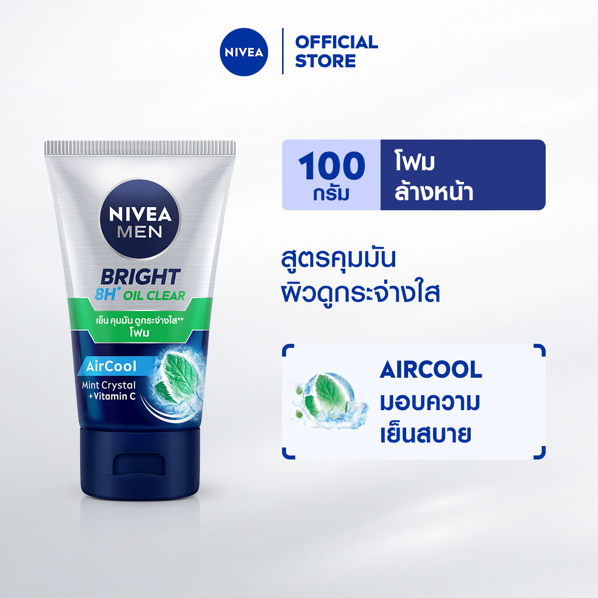 นีเวียเมน โฟมล้างหน้า ไบรท์ ออยล์ เคลียร์100 กรัม NIVEA