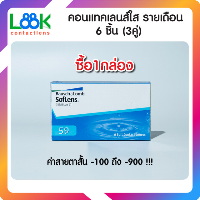 Bausch&Lomb Soflens59 Bausch&Lomb Monthly Contact Lenses, Pack of 6 Pieces (3 Pairs), 1 Box