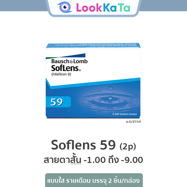 SofLens 59 คอนแทคเลนส์ใส รายเดือน (2ข้าง/กล่อง)