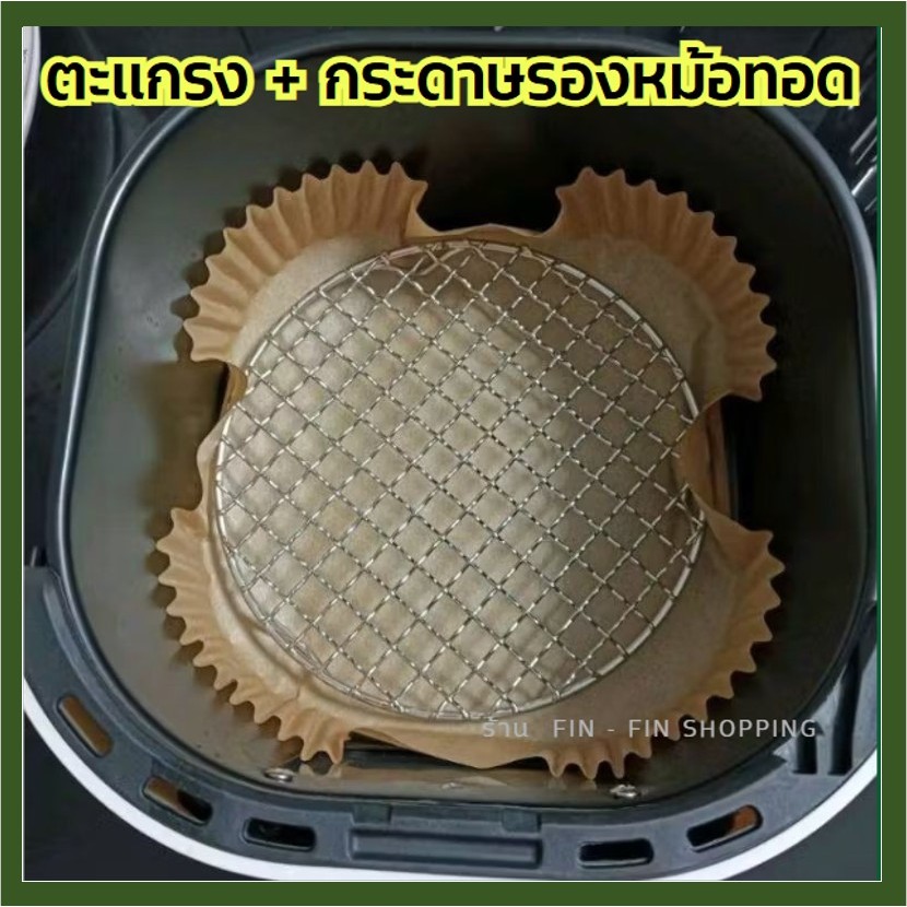 [ ลดเพิ่ม 30% ใน VDO ] ตะแกรงปิ้งย่าง + กระดาษรองหม้อทอด ตะแกรงหม้อทอดไร้น้ำมัน ตะแกรงสแตนเลส