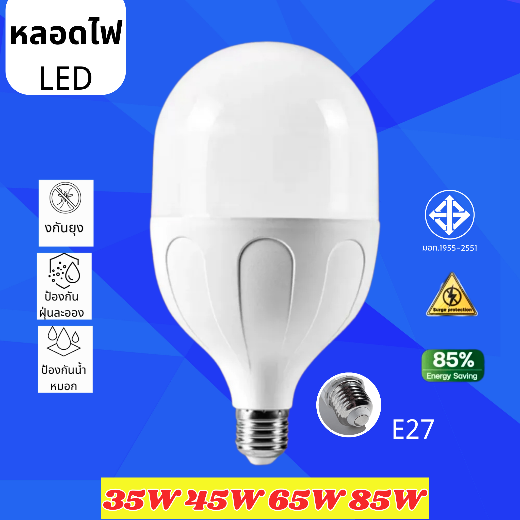 หลอดไฟ LED ประหยัดพลังงาน HighBulb ขั้ว E27 สว่างนวลตา รับประกัน 2 ปี ความจุ 35W/45W/65W/85W