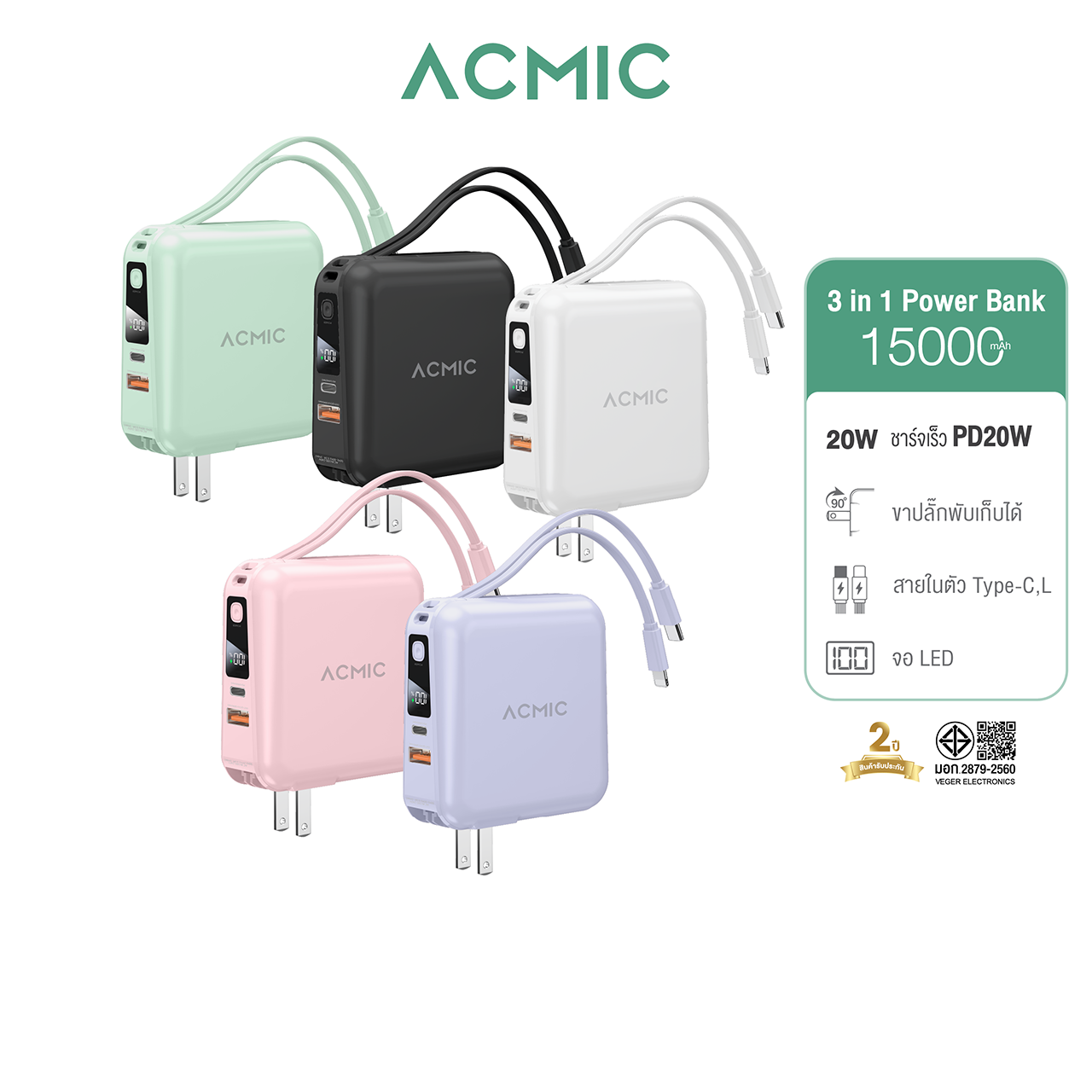 [รับประกัน 2 ปี] ACMIC A15 พาวเวอร์แบงค์ชาร์จเร็ว ความจุ 15000mAh แถมสายคล้องในกล่อง PD20W Powerbank มีสาย Type-c และ L-cable มาพร้อมขาปลั๊กในตัว
