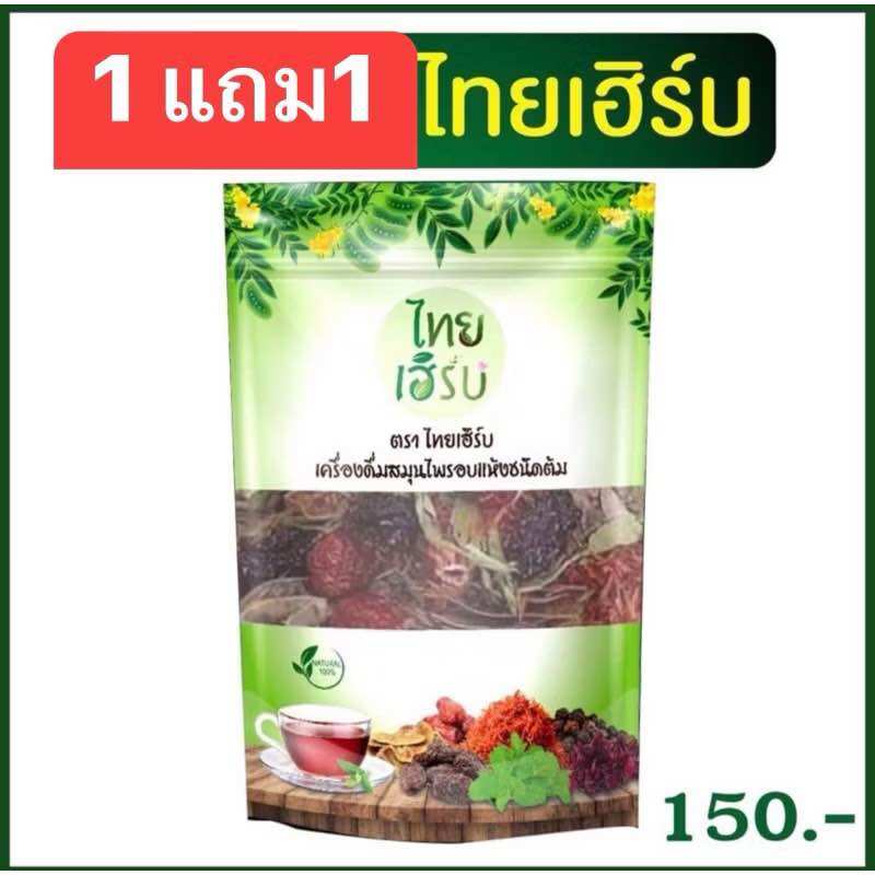 1แถม1 ไทยเฮิร์บ สมุนไพรไทยเฮิร์บ ชาสมุนไพรไทยเฮิร์บ
