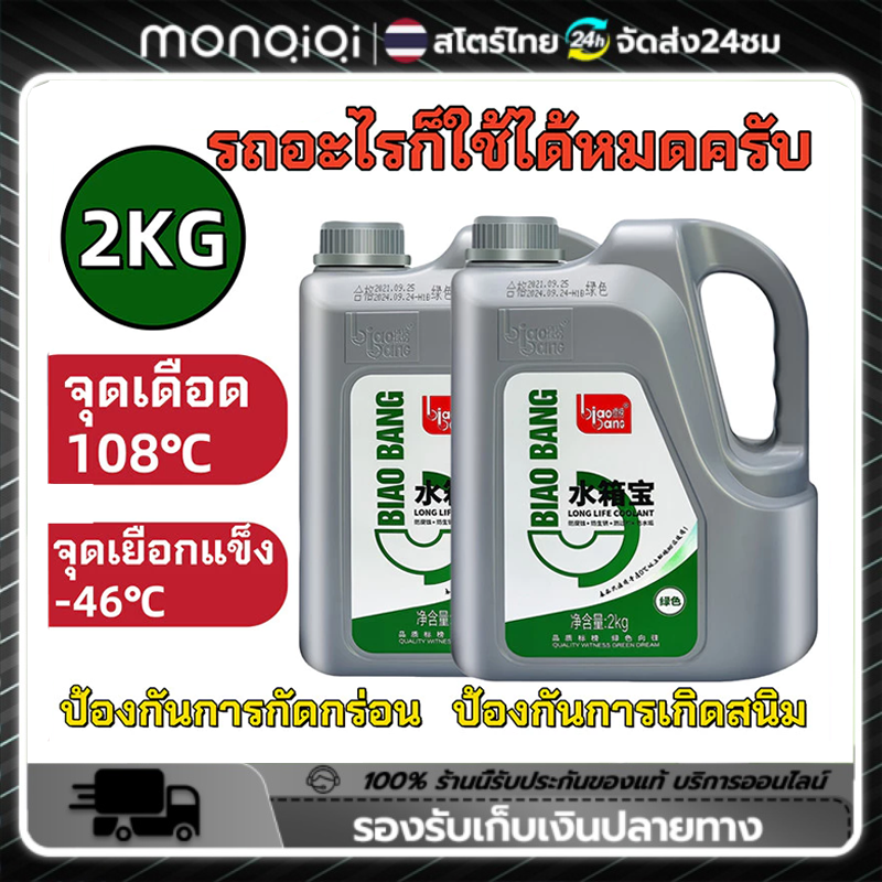 Monqiqi Biaobang Radiator Fluid 2kg, Fast Cooling, Prevents Rust-Scale-Corrosion. Can Be Used with All Types of Vehicles.