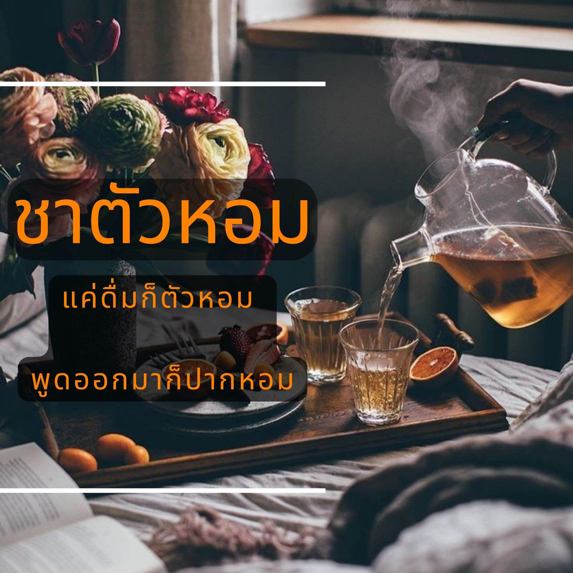 ขายดีที่สุด! ชาดอกไม้ตัวหอม ดื่มแล้วตัวหอมมาก พูดก็หอม กลิ่นตัวหาย ชาถวายตัว หอมหัวจรดเท้า บรรจุในซองพร้อมดื่ม