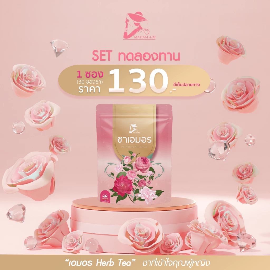 ส่งฟรี! ชาสมุนไพร เอมอร เหมาะสำหรับคุณผู้หญิง (1 ห่อบรรจุ 30ซองชา) #Beauty Whole Sale