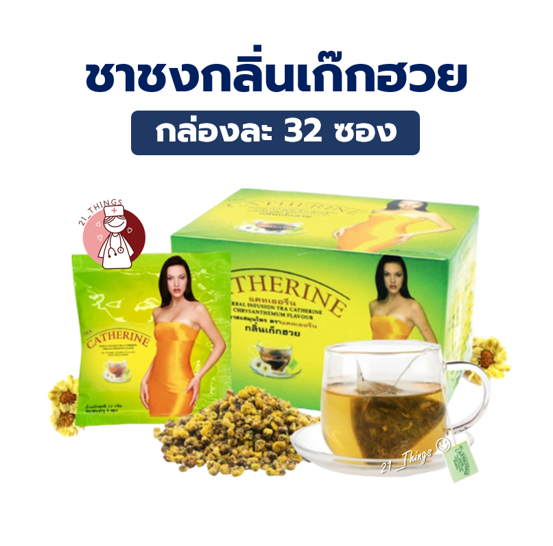 ชาสมุนไพร Catherine กลิ่นเก๊กฮวย ชาชง สมุนไพรแคทเธอรีน กล่องใหญ่ 32ซอง ช่วยระบบขับถ่าย
