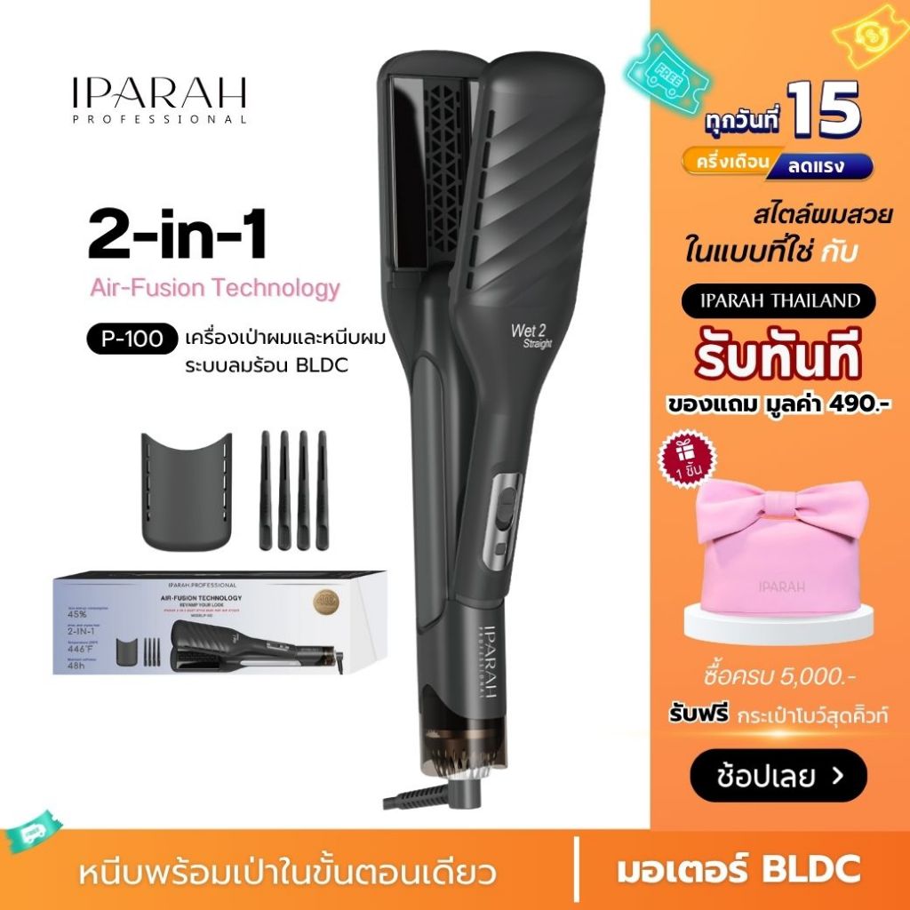 IPARAH P-100 เทคโนโลยี Air-Fusion 2-in-1 Duet Style Hot Air Styler หนีบไดร์ หนีบพร้อมเป่า เครื่องหนีบพร้อมเป่า