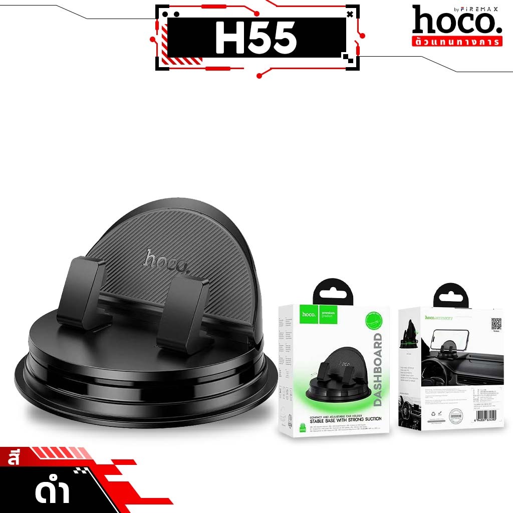 HOCO H55 ที่ยึดโทรศัพท์มือถือในรถ สำหรับติดคอนโซล / แดชบอร์ด รองรับมือถือ 4.5 - 7 นิ้ว หมุนได้ 360 องศา car holder hc4