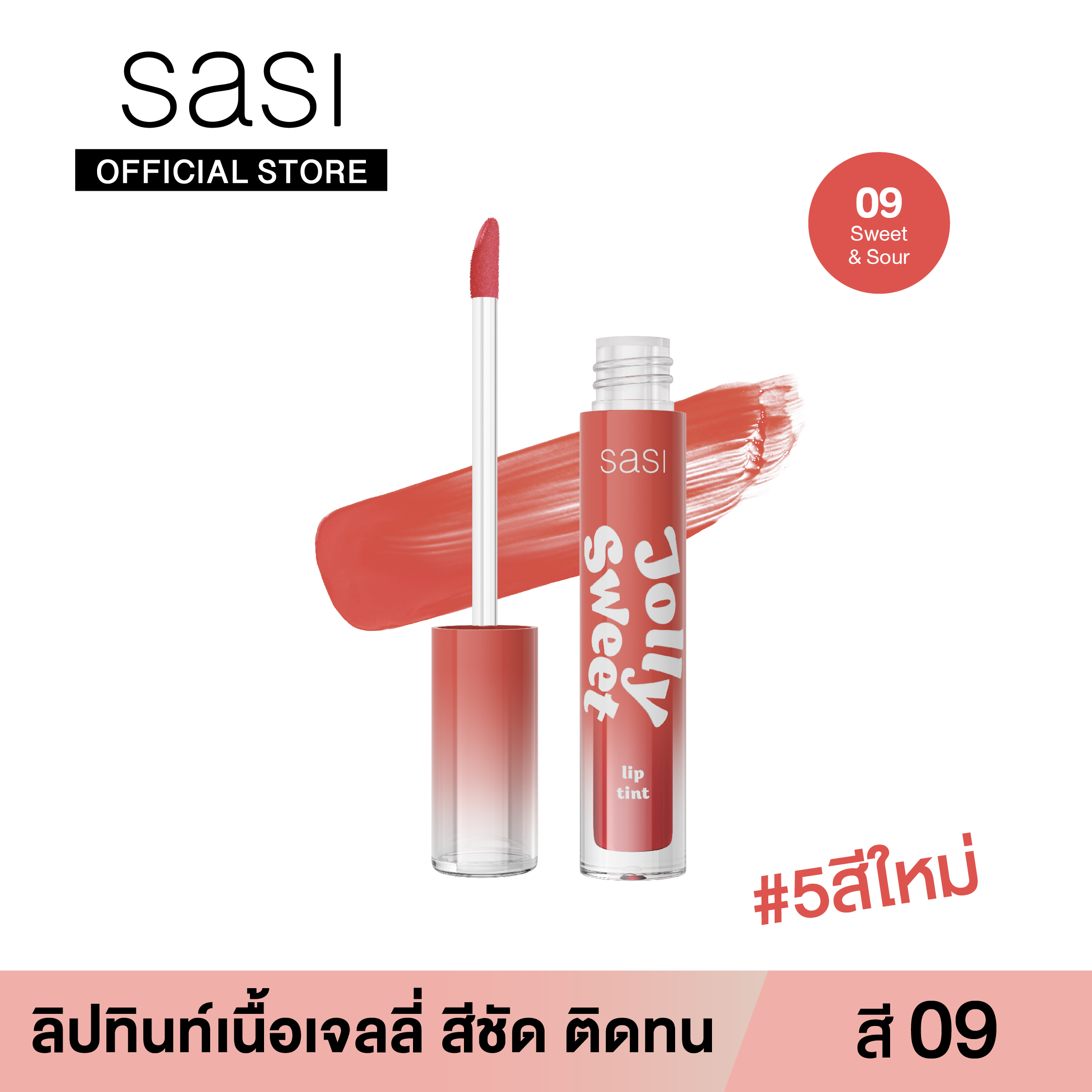 sasi ศศิ ลิปทินท์เนื้อเจลลี่ จอลลี่ สวีท ลิป ทินท์ 10 เฉดสี Jolly Sweet Lip Tint