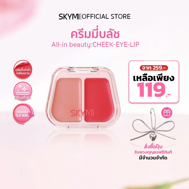 【สินค้าใหม่】SKYMI ครีมมี่บลัช 2 เฉดสีในตลับเดียว – 3in1 ใช้ได้ทั้งตาแก้มปาก สีชัดติดทน ให้ผิวดูฉ่ำโกลว์เป็นธรรมชาติ !