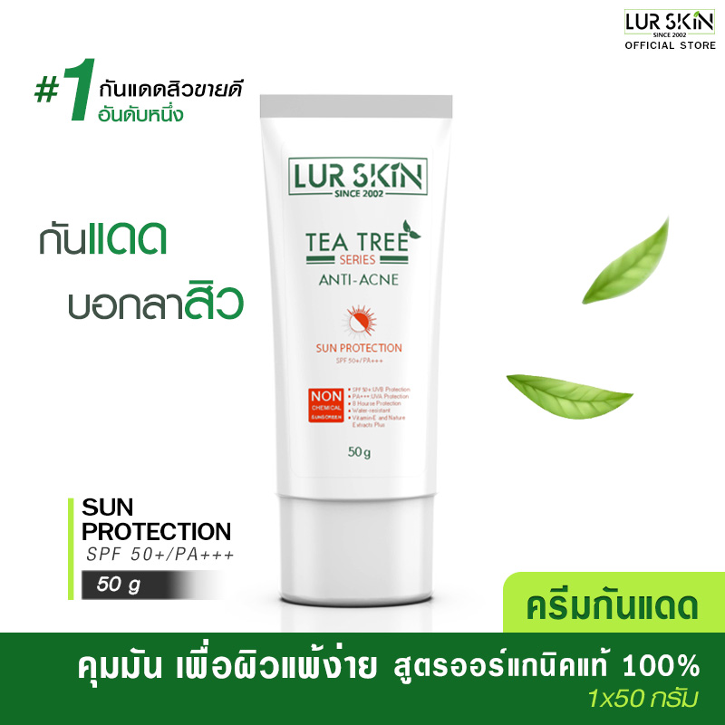 [ส่งฟรี ส่งไว] Lurskin Tea Tree Series Anti Acne Sun Protection 50 ml (1 ขวด) ครีมกันแดด ที ทรี  ควบคุมความมัน ปกป้องทุกรังสีทั้ง UVA/UVB SPF50 PA+++