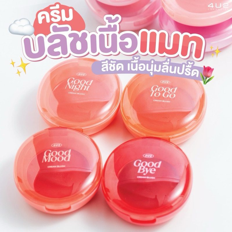 4U2 GOOD CREAM BLUSH บลัชออนเนื้อครีม ตลับไข่ 9 เฉดสี