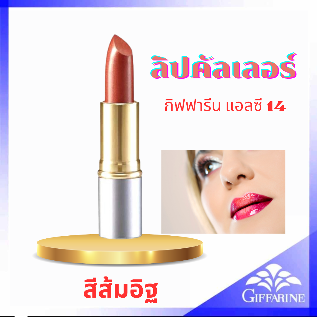 พร้อมส่ง ลิป กิฟฟารีน คริสตัลลีน ลิปคัลเลอร์ LC14 สูตรใหม่ 24 เฉดสี Crystalline GIFFARINE เครื่องสำอางสำหรับริมฝีปาก  คุณภาพมาตราฐาน