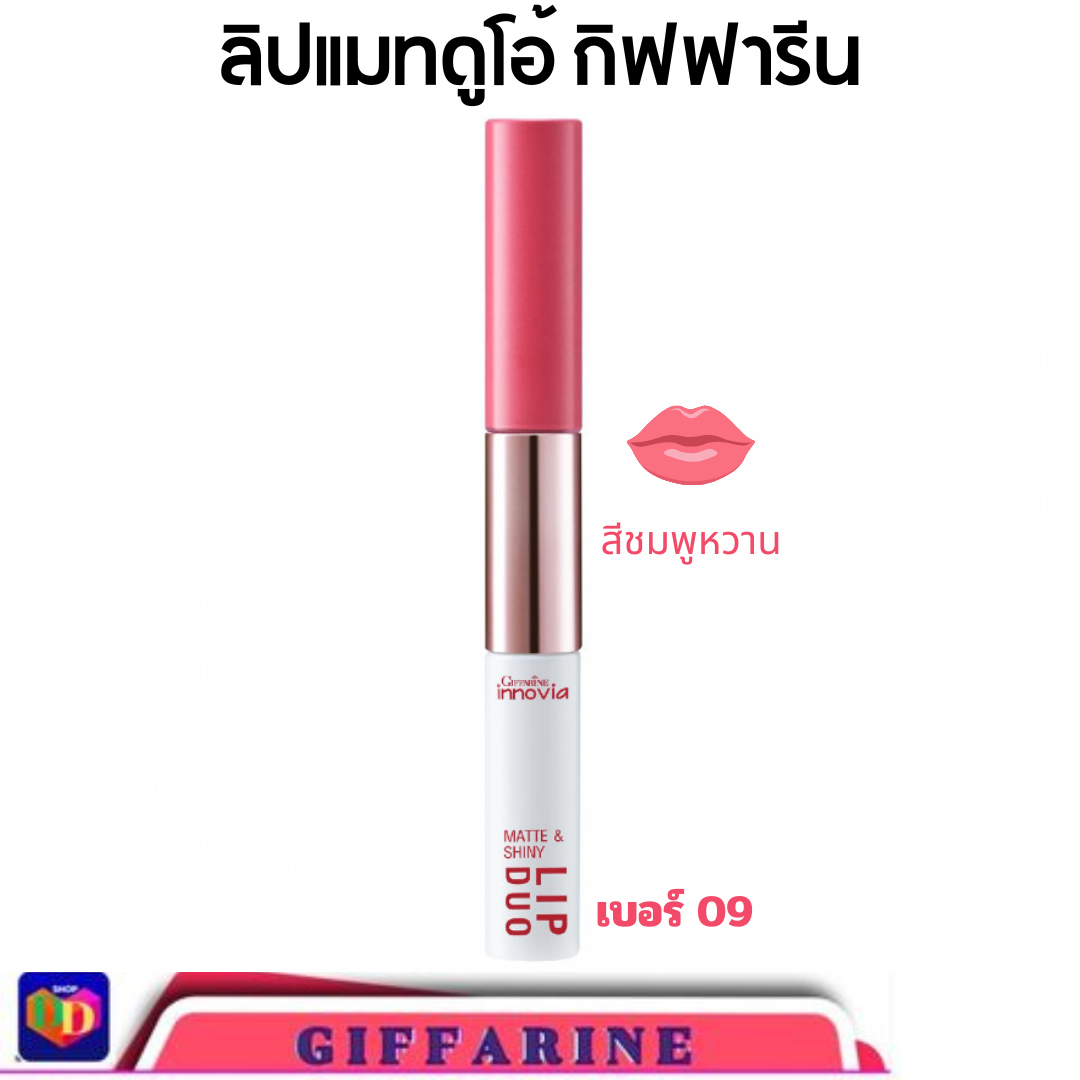 (ส่งฟรี) ลิปสติก ลิปแมตติดทนนาน กันน้ำ กิฟฟารีน อินโนเวีย แมท แอนด์ ชายนี่ ลิป ดูโอ นัมเบอร์ 09 ฮอท พิ้งก์