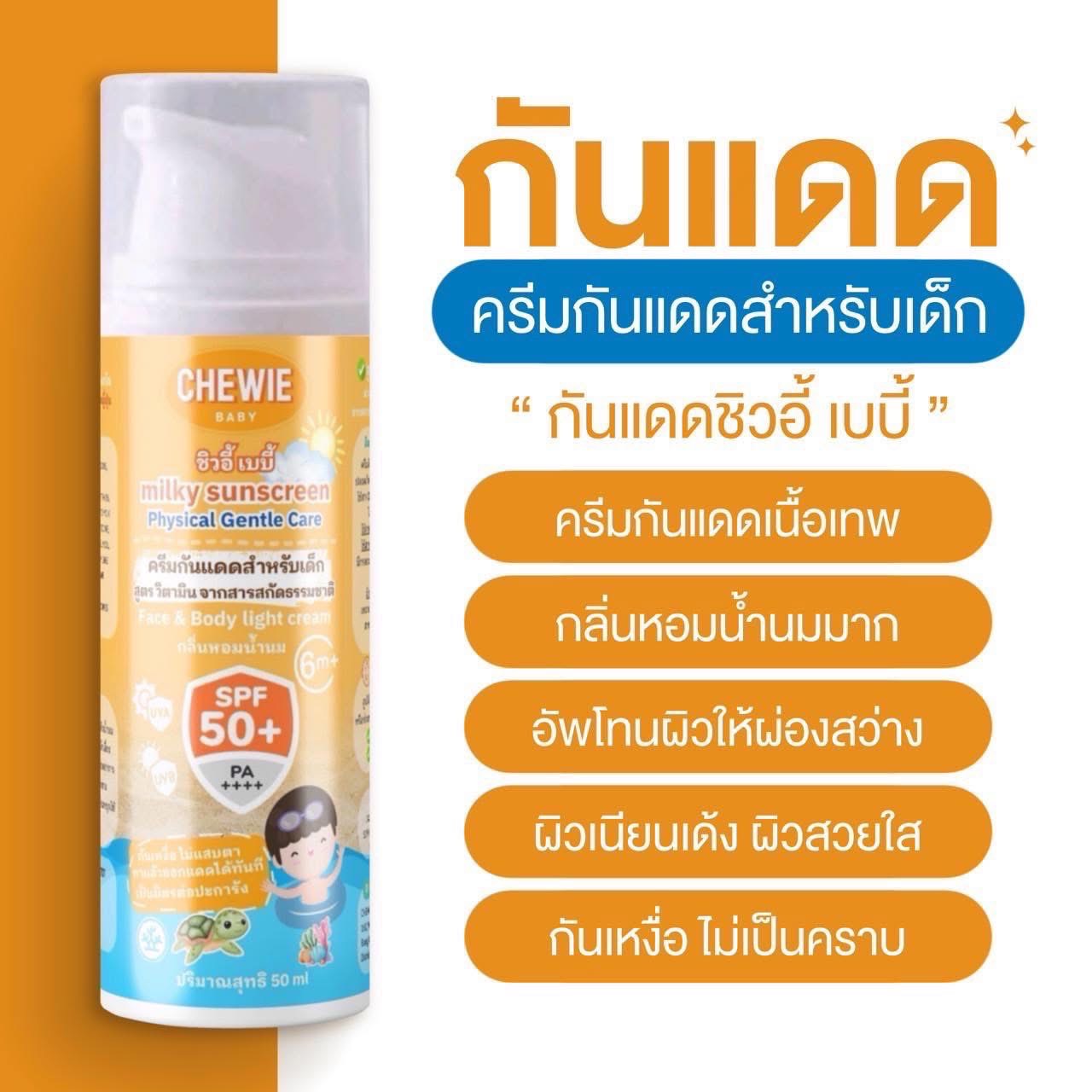 Chewie Baby milky sunscreen ครีมกันแดดสำหรับเด็กชิวอี้ SPF50+ PA++++ (เหมาะสำหรับเด็ก 6 เดือนขึ้นไป) ขนาด 50 ml.