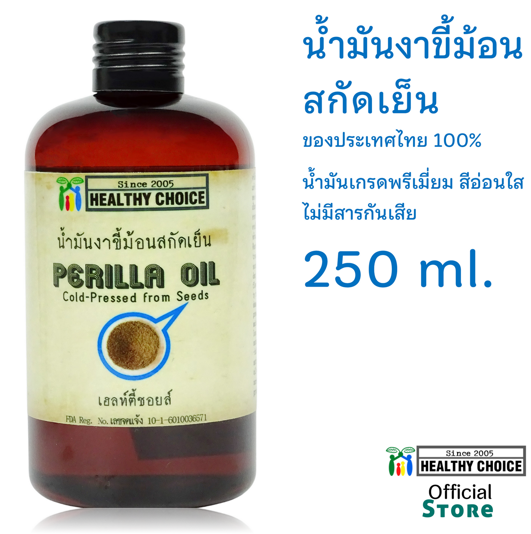 น้ำมันงาขี้ม้อน สกัดเย็น 250 มล++Healthy Choice Cold-pressed Perilla Seed Oil 250 ml