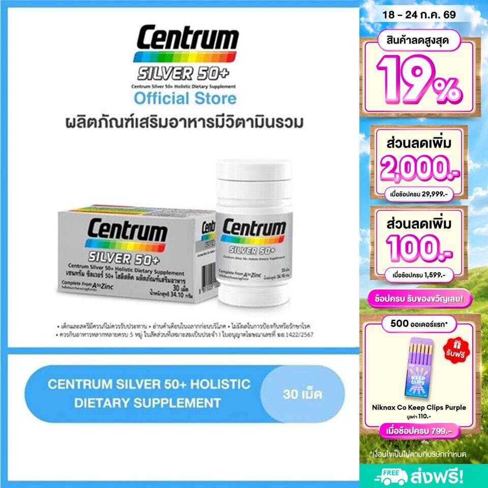 CENTRUM SILVER 50+ HOLISTIC 30 เม็ด เซนทรัมซิลเวอร์ 50+โฮลิสติค ผลิตภัณฑ์เสริมอาหารวิตามินรวมสำหรับอายุ50+