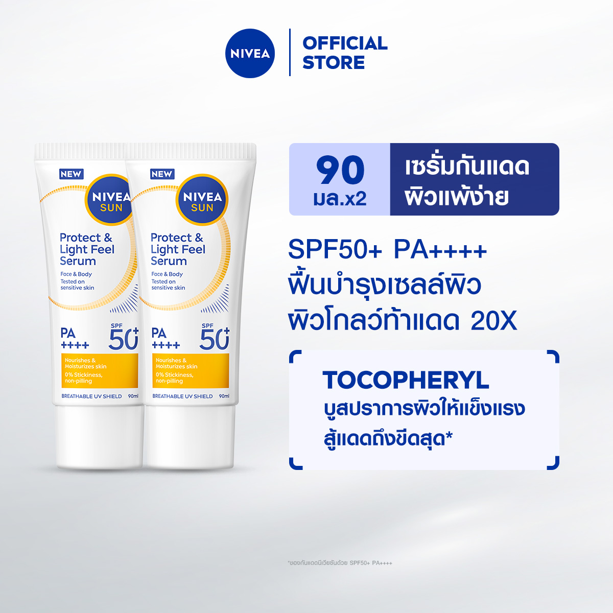 [ใหม่! กันแดดผิวแพ้ง่าย] นีเวีย ซัน เซนส์ซิทีฟ โพรเท็ค แอนด์ ไลท์ ฟีล เอสพีเอฟ50+ พีเอ+++ 90 มล. 2 ชิ้น NIVEA เซรั่มกันแดดผิวหน้า