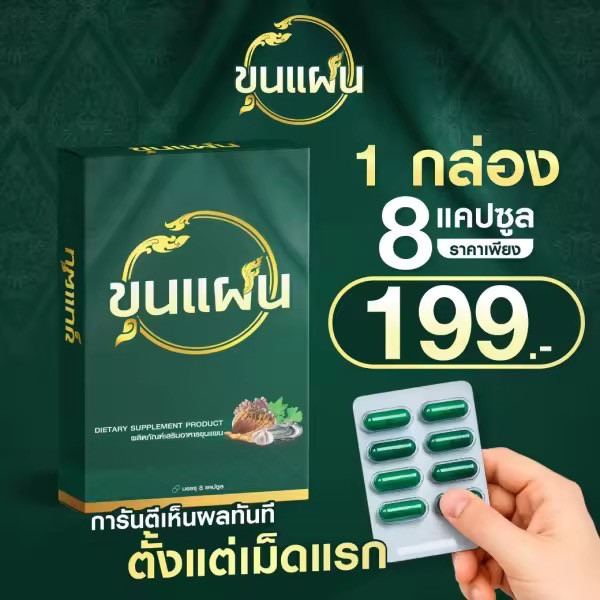 ผลิตภัณฑ์เสริมอาหาร ขุนแผน สมุนไพรสำหรับท่านชาย (1กล่อง : 8 แคปซูล) สูตรสมุนไพรโบราณ เน้นสมุนไพร