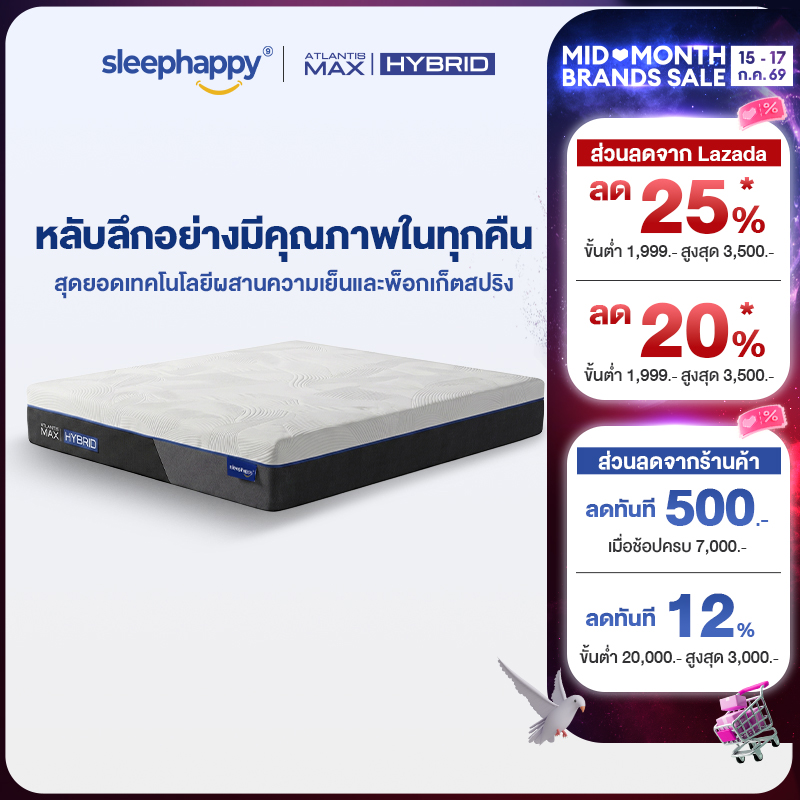 SleepHappy ที่นอนพ็อกเก็ตสปริงเสริมยางพาราธรรมชาติ รุ่น Atlantis Max Hybrid หนา 12 นิ้ว และที่นอนยางพาราธรรมชาติและเมมโมรี่โฟมรุ่น Atlantis Max Firm หนา 12 นิ้ว
