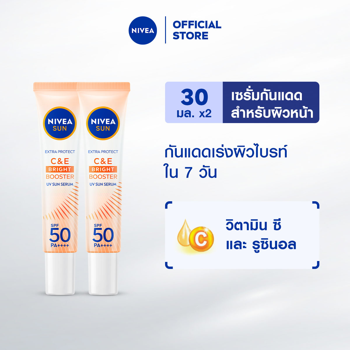 นีเวีย ซัน กันแดดผิวหน้า ซีแอนด์อี เอสพีเอฟ50 พีเอ+++ 30 มล. 2 ชิ้น NIVEA เซรั่มกันแดดผิวหน้า