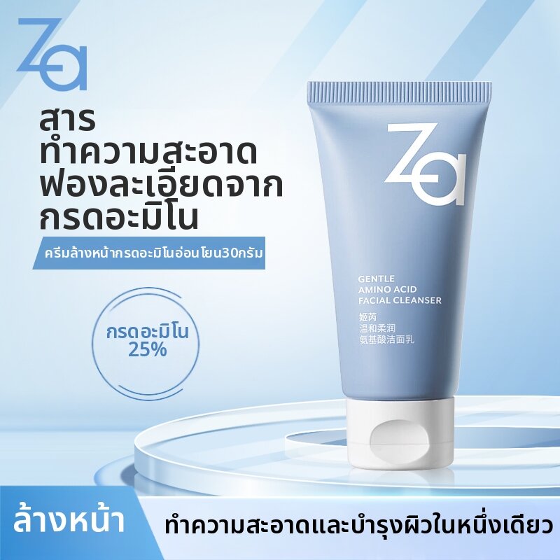 Za | คลีนเซอร์หน้าอ่อนโยนจากกรดอะมิโน 30 กรัม