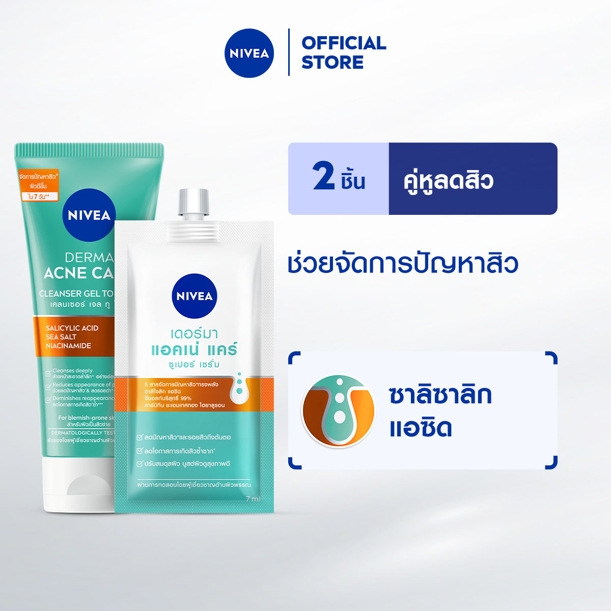 นีเวีย โฟมล้างหน้า แอคเน่ รีแพร์ เจนเทิล ไมโคร เคลนเซอร์ 90 มล. และ นีเวีย เซรั่มจัดการสิว แอคเน่ แคร์ ซุปเปอร์ เซรั่ม 7