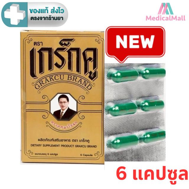 เกร็กคู  (Grakcu) ผลิตภัณฑ์เสริมอาหาร  (1 กล่อง 6 แคปซูล ) [MD]