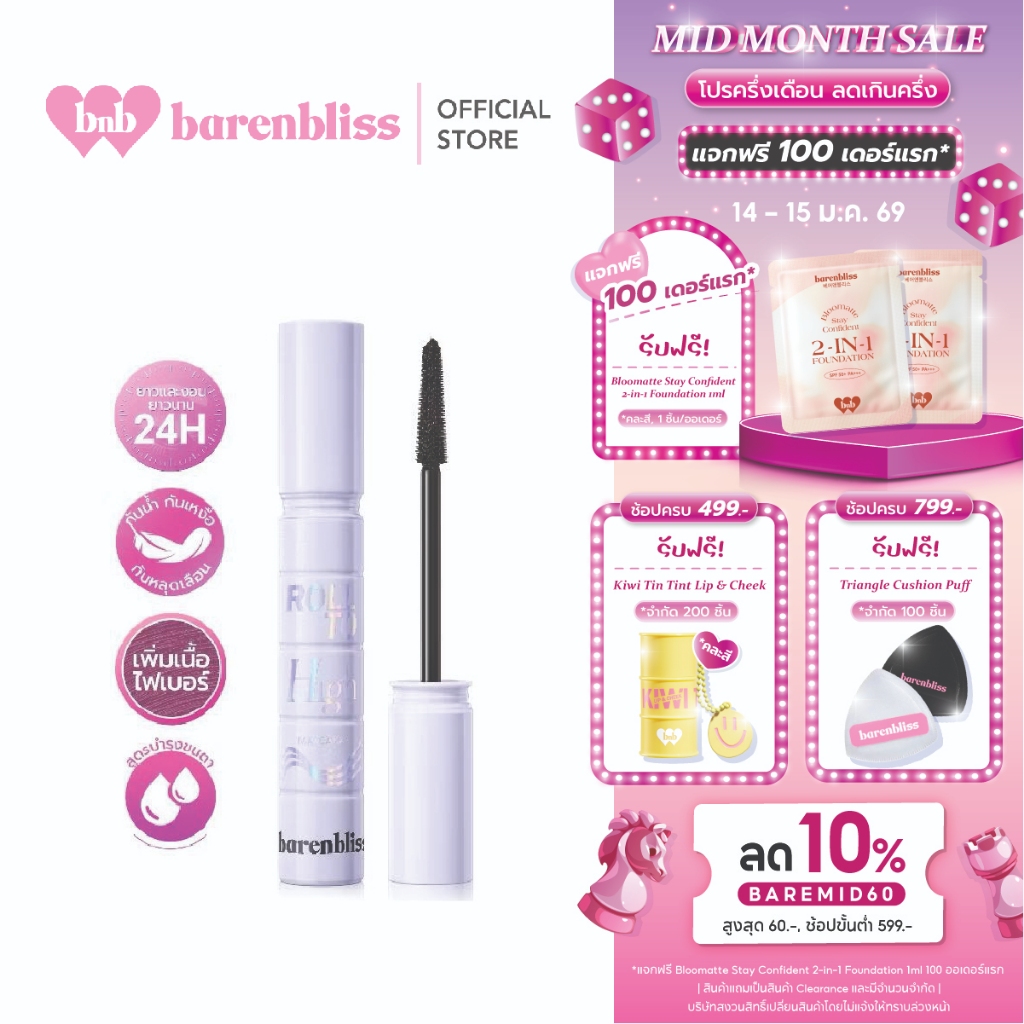bnb barenblis Roll To High Mascara มาสคาร่าเพิ่มความยาวให้ขนตา ปัดขนตาโค้งงอนดูเป็นธรรมชาติ ติดทน กันน้ำ กันเหงื่อ