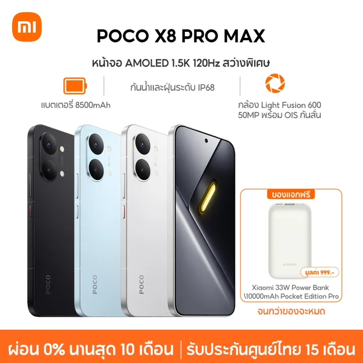 [NEW] Xiaomi POCO X8 Pro Max หน้าจอ AMOLED 1.5K 120Hz สว่างพิเศษ กล้อง Light Fusion 600 50MP OIS แบตเตอรี่ 8500mAh | Lazada Thailand