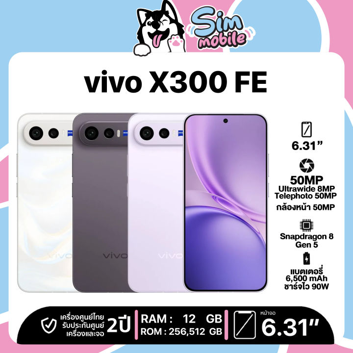 vivo X300 FE (12/256GB, 12/512GB) ชิปเซ็ต Snapdragon 8 Gen 5 แบตเตอรี่ 6500 mAh โทรศัพท์มือถือ เครื่องใหม่ เครื่องแท้ ประกันศูนย์ไทย 2 ปี. | Lazada Thailand