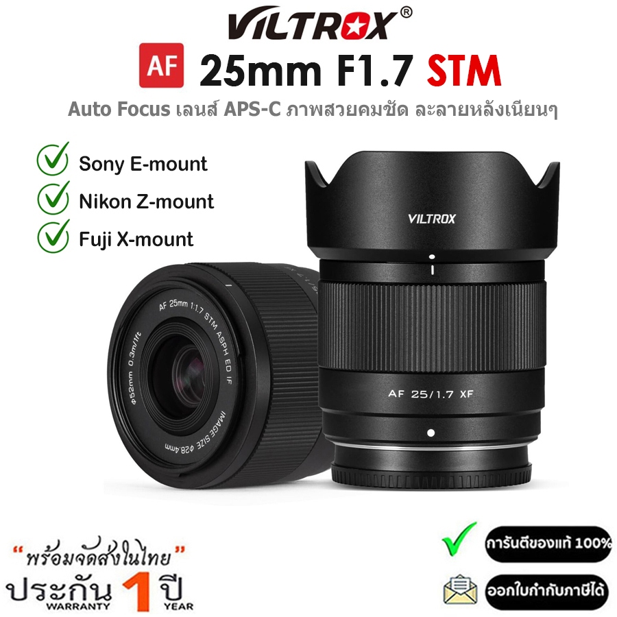 Viltrox AF 25mm F1.7 STM Air เลนส์ APS-C ภาพสวยคมชัด ละลายหลังเนียนๆ สำหรับกล้อง Sony E / Nikon Z / Fuji X | Shopee Thailand