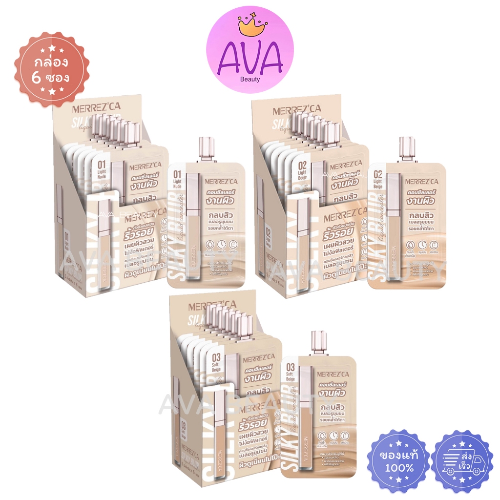 (6ซอง/กล่อง) MERREZCA Silky Blur Liquid Concealer เมอร์เรซกา คอลซีลเลอร์ เบลอรูขุมขน